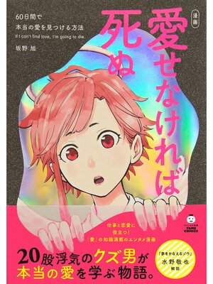 cover image of 愛せなければ死ぬ ―60日間で本当の愛を見つける方法 (タメになる漫画 TAME COMICS)
